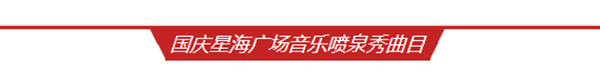 国庆星海广场音乐喷泉倾情诠释——我爱我的祖国(图3)